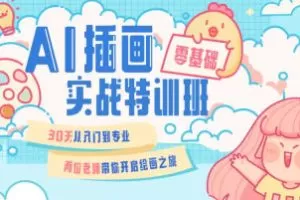 周小馋零基础ai插画就业实战班第20期