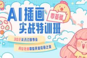 周小馋零基础ai插画就业实战班第20期