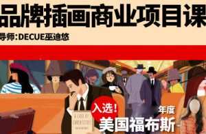 鲸字号Decue品牌插画商业项目课2023