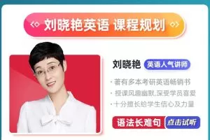 【2024考研英语】刘晓燕全程班