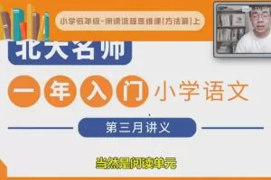 北大派神 北大学霸刘派老师给家长的通关小学阅读