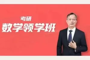 【2024考研数学】李永乐领学班