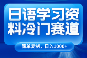 日语学习资料冷门赛道，日入1000+（视频教程+资料）