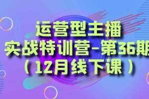 运营型主播实战特训营-第36期（12月线下课）从底层逻辑到起号思路、千川投放思路