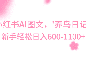 小红书AI图文号‘养鸟日记’，小白轻松日入600+