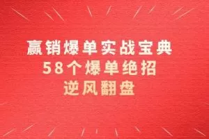 赢销爆单实操宝典，58个爆单绝招，逆风翻盘（63节课）