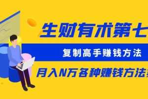 生财有术第七期：复制高手赚钱方法 月入N万各种方法复盘（更新到20240107）