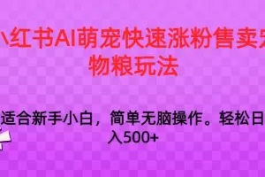 小红书AI萌宠快速涨粉售卖宠物粮玩法，日入1000+