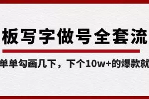 白板写字做号全套流程，简简单单勾画几下，下个10w+的爆款就是你（课程+直播回放）