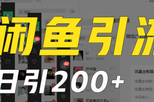 外面收6980闲鱼引流法，日引200+创业粉，每天稳定2000+收益，保姆级教程适合居家做