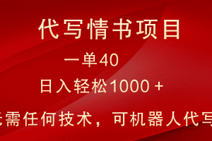 小众代写情书情书项目，一单40，日入轻松1000＋，小白也可轻松上手