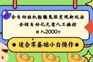 全自动挂机骷髅鬼服变现新玩法，全程自动化无需人工操控，日入2000+,人人可做
