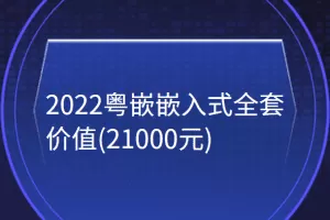 2022粤嵌嵌入式全套(21000元)