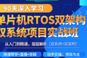 韦东山-90天单片机RTOS双架构双系统项目实战班