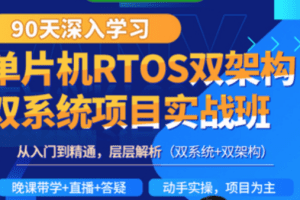 韦东山-90天单片机RTOS双架构双系统项目实战班