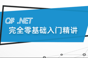 最新C#.Net Core零基础从入门到精通实战教程全集 C# SqlServer Winfor…