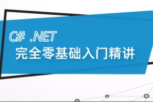 最新C#.Net Core零基础从入门到精通实战教程全集 C# SqlServer Winfor…