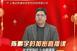 陈鹏宇的加密直播课