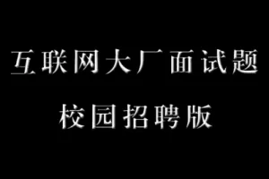 互联网校招面试 笔试题合集（大厂全系列）