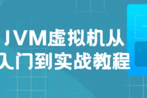 JVM虚拟机入门到实战