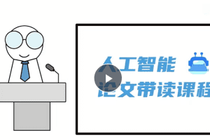人工智能顶会论文精讲（像素级复现）163节