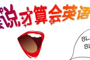 夏鹏十分钟英语口语速成班