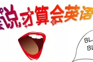 夏鹏十分钟英语口语速成班