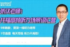 托福听力快速突破 张仪