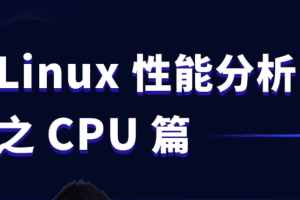 Linux性能分析之CPU篇