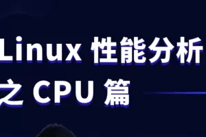 Linux性能分析之CPU篇