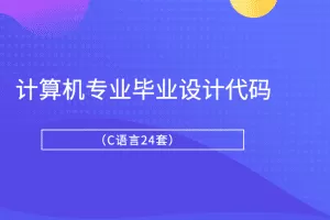 计算机专业毕业设计代码（C语言24套）