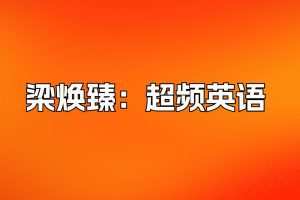 【有道精品课】梁焕臻：超频英语