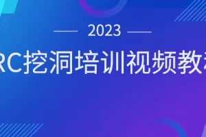 2023SRC挖洞培训视频教程