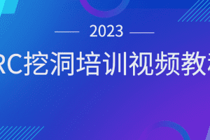 2023SRC挖洞培训视频教程
