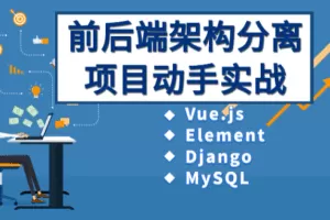 Vue、Django前后端分离项目实战：学生管理系统V4.0