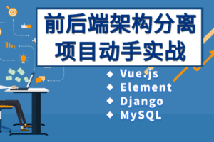 Vue、Django前后端分离项目实战：学生管理系统V4.0