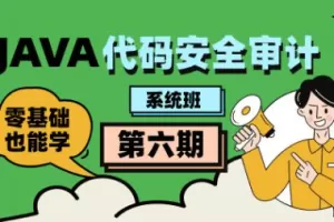 Java代码审计工程师-第六期（直播班）