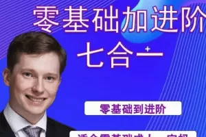【英国小克里】小克里零基础进阶七合一英语训练课程