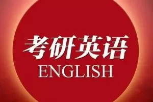 【橙啦英语】石雷鹏 纯洁彦祖 考研英语小作文大作文高分冲刺密训SAP全…