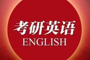 【橙啦英语】石雷鹏 纯洁彦祖 考研英语小作文大作文高分冲刺密训SAP全…
