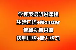 学豆英语听说课程：生活口语+Monster音标发音讲解规则训练+听力练习