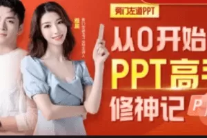 从0开始的PPT高手修神记