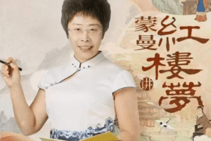 蒙曼讲红楼梦