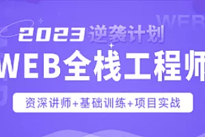 Web前端-爪哇教育-web前端全栈工程师2023