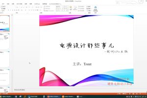 Trent-电源设计那些事儿（教学视频+全套资料）