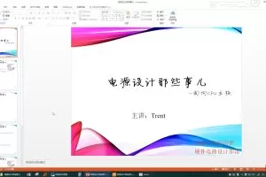 Trent-电源设计那些事儿（教学视频+全套资料）