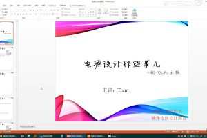 Trent-电源设计那些事儿（教学视频+全套资料）