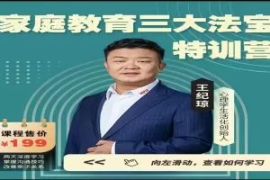 王纪琼《家庭教育三大法宝》特训营