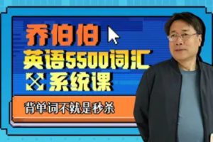 B站百万粉丝大学英语教授 乔伯伯:5500词汇系统课