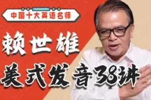 赖世雄美式发音38讲